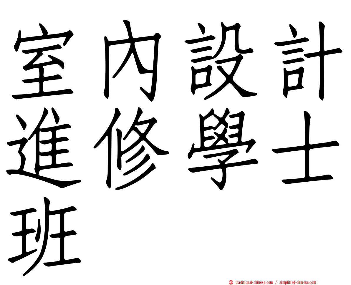 室內設計進修學士班