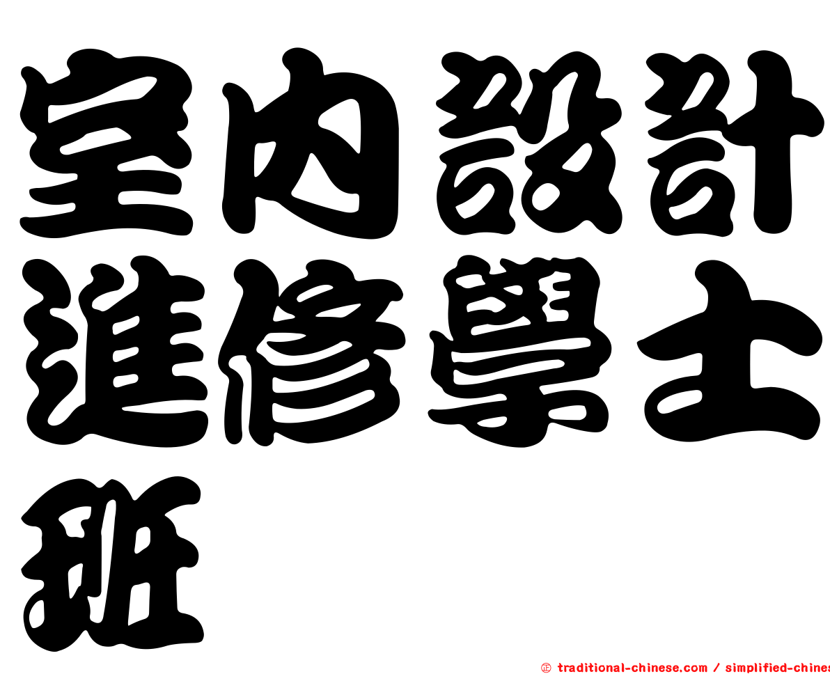 室內設計進修學士班