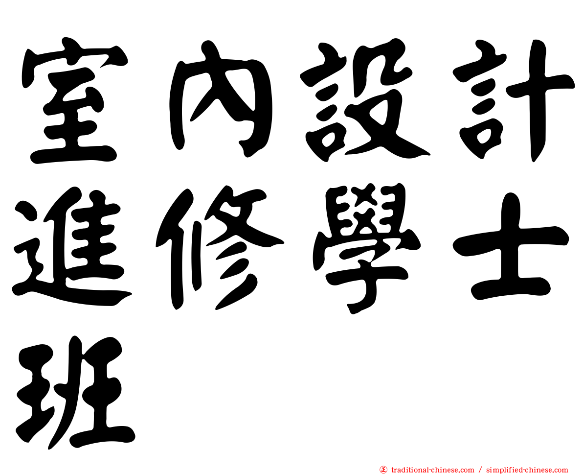 室內設計進修學士班