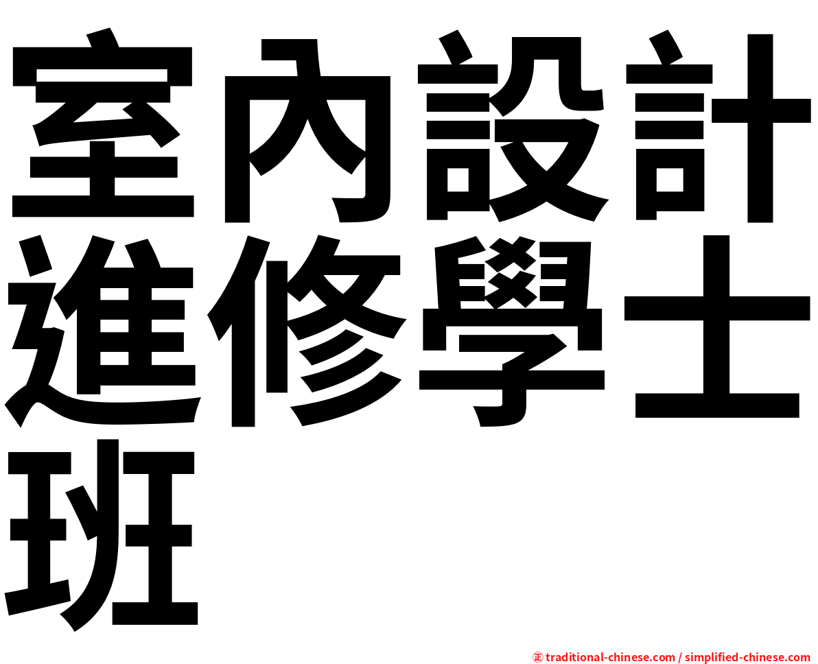 室內設計進修學士班