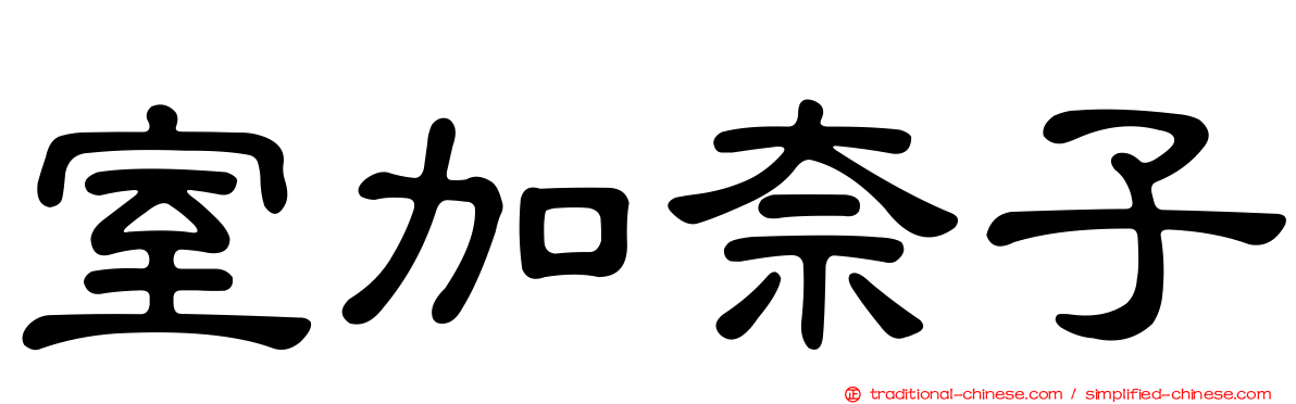 室加奈子