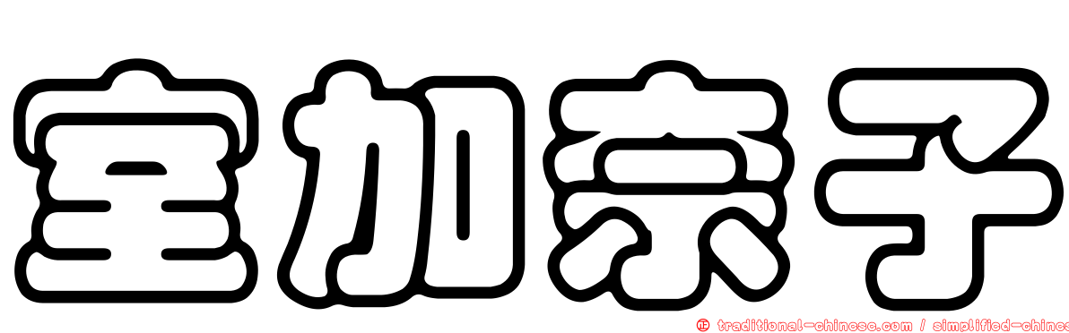 室加奈子