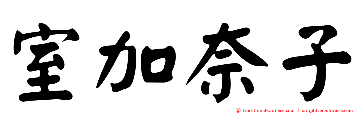 室加奈子