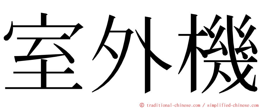 室外機 ming font