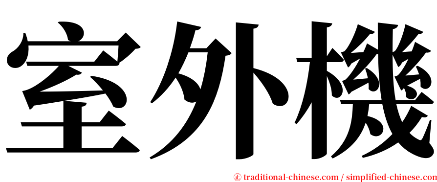 室外機 serif font
