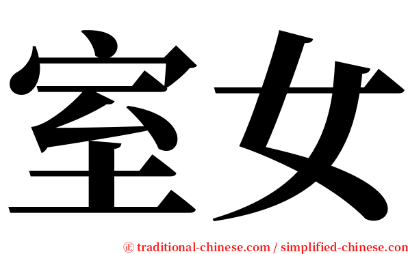 室女 serif font