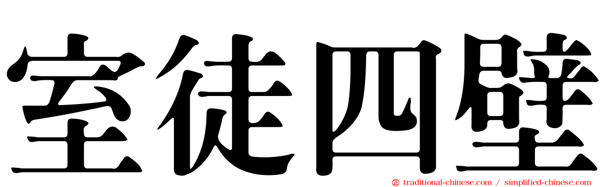 室徒四壁