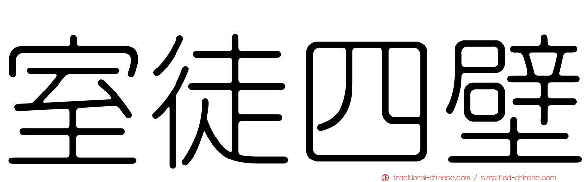 室徒四壁