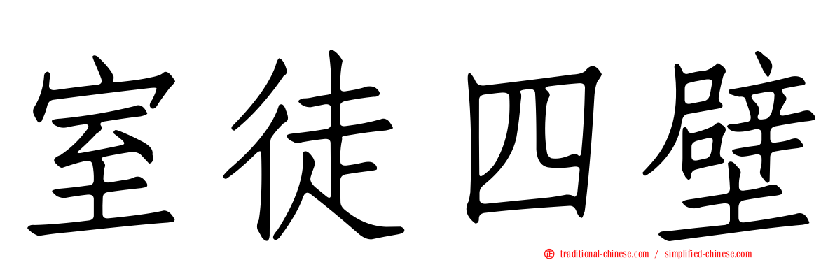 室徒四壁