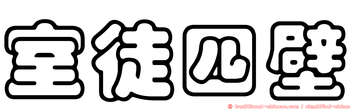 室徒四壁