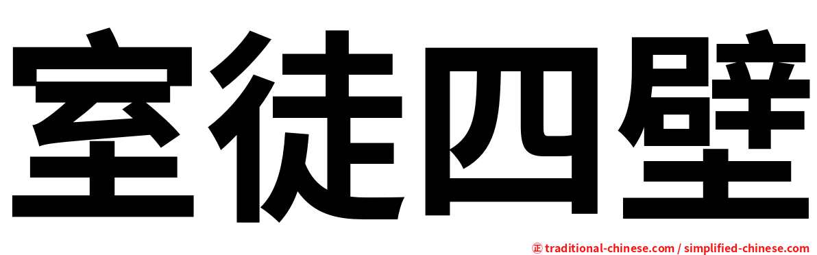 室徒四壁