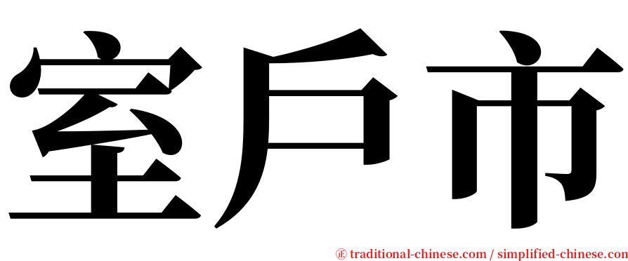 室戶市 serif font