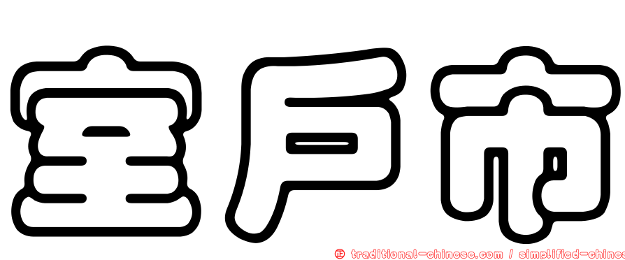 室戶市