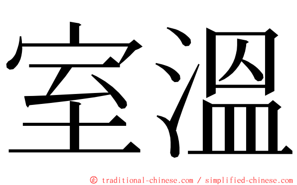 室溫 ming font