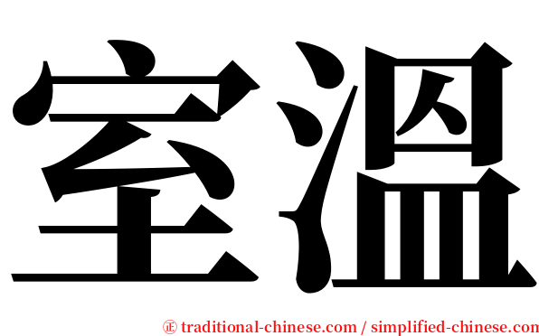 室溫 serif font