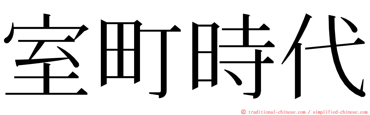 室町時代 ming font