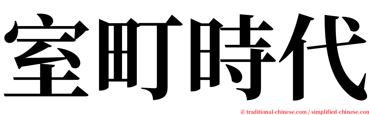 室町時代 serif font