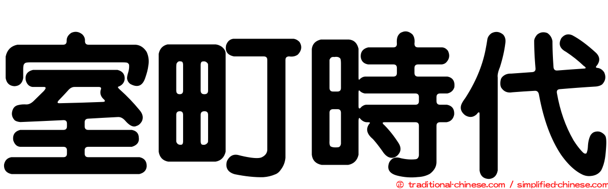 室町時代