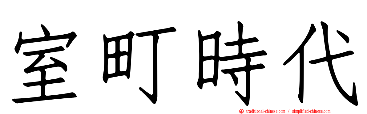 室町時代