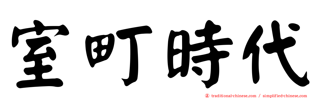室町時代