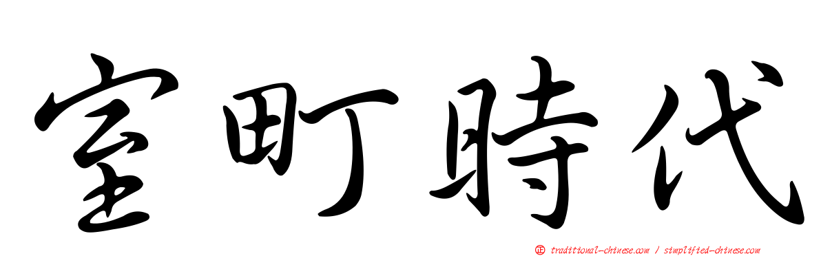 室町時代