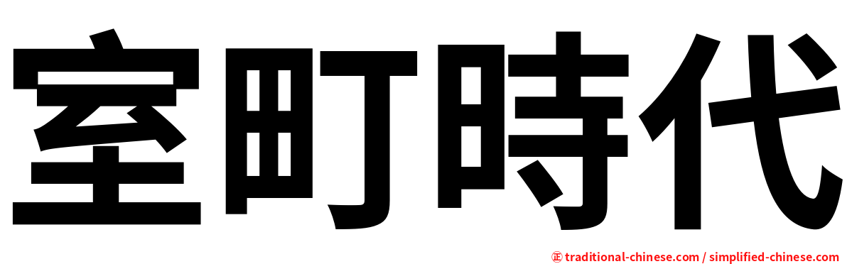 室町時代