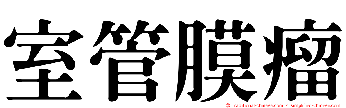 室管膜瘤