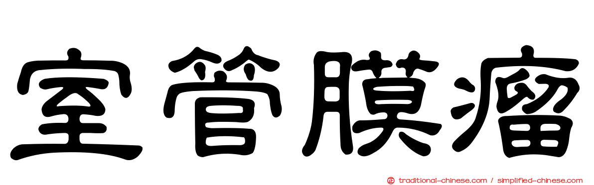 室管膜瘤