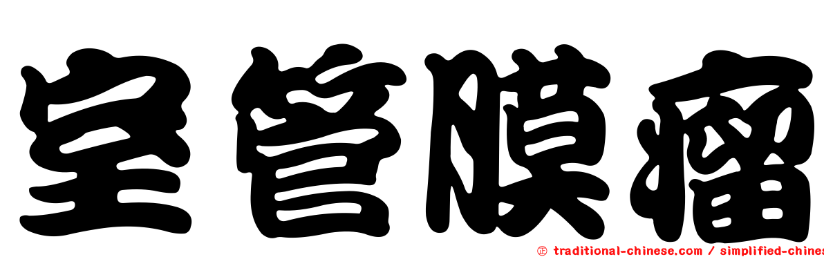 室管膜瘤