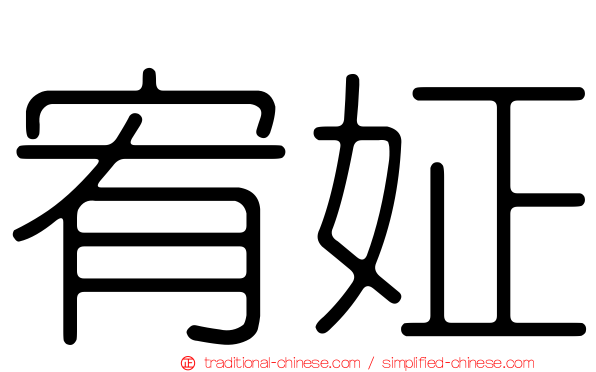 宥姃