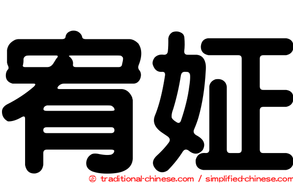 宥姃