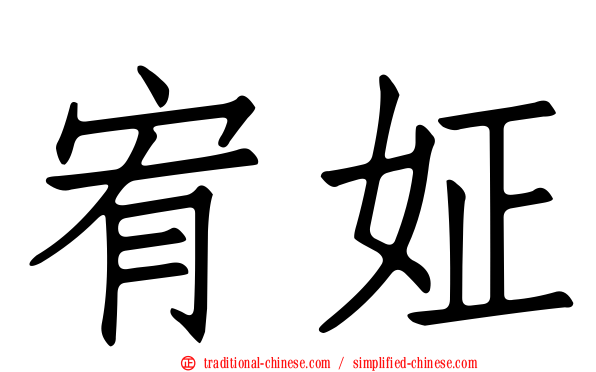 宥姃