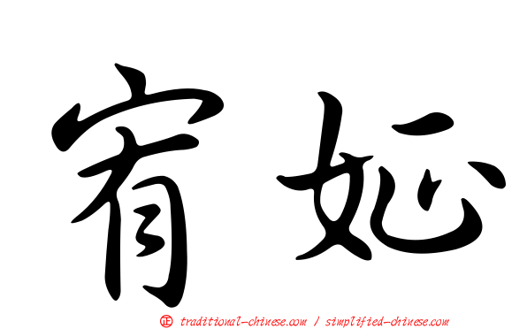 宥姃