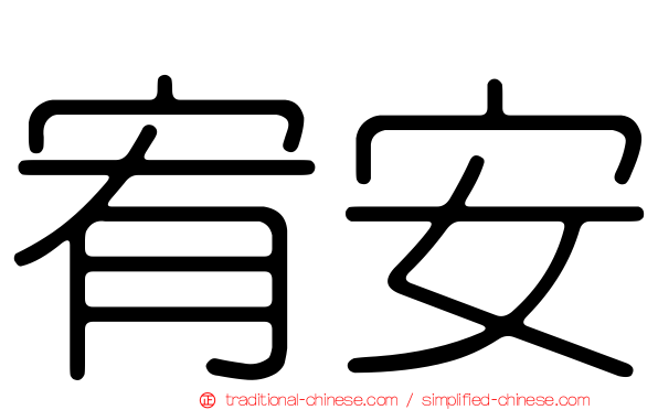 宥安