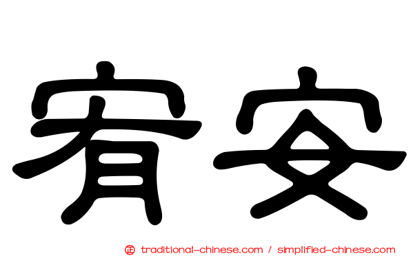 宥安