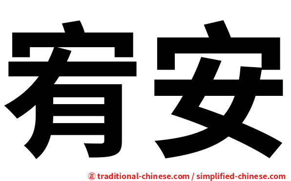 宥安