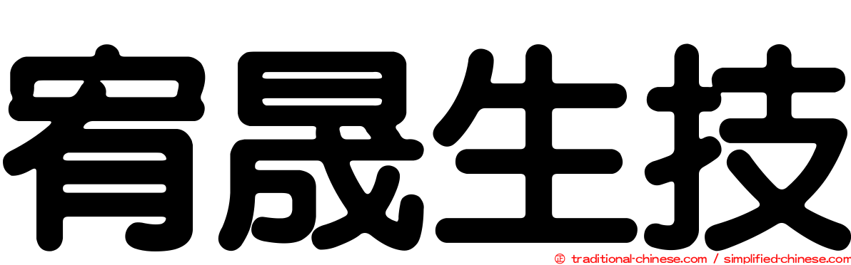 宥晟生技