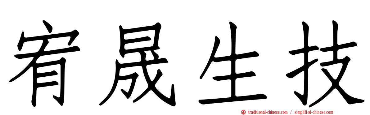 宥晟生技