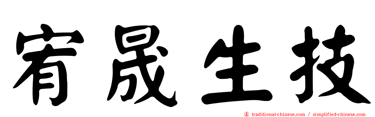 宥晟生技