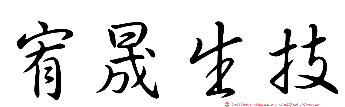 宥晟生技