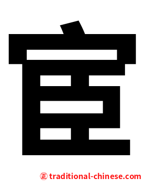 宦