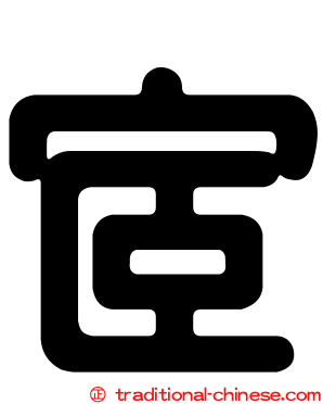 宧