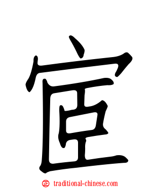 宧