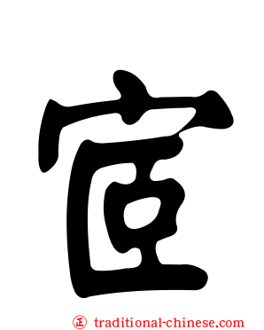宧