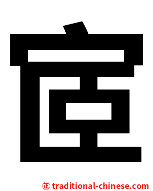 宧