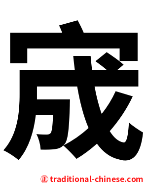 宬