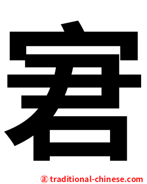 宭
