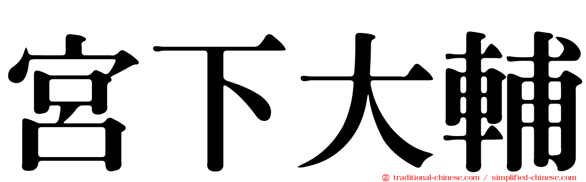 宮下大輔