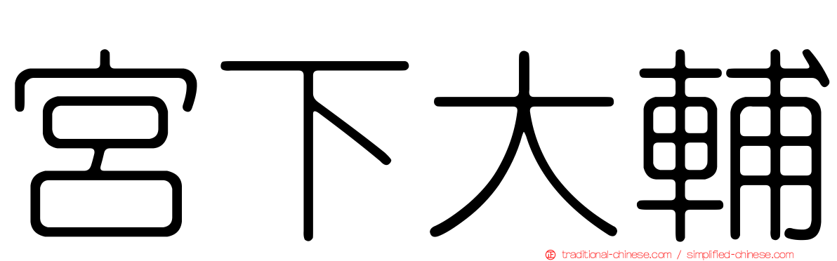 宮下大輔
