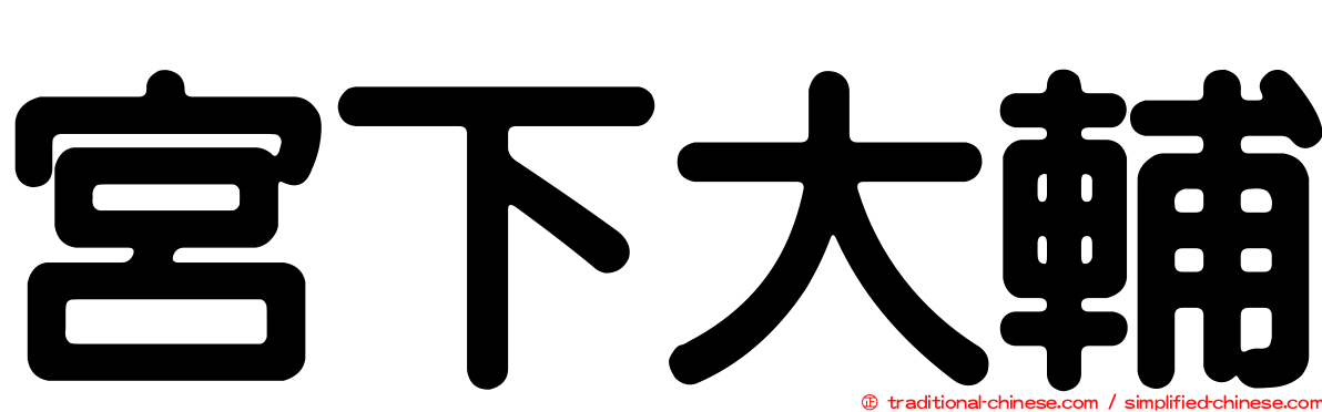 宮下大輔